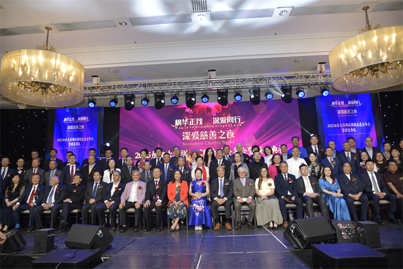 枫华正茂 深爱同行 2025“深爱慈善之夜”暨加拿大深圳社团