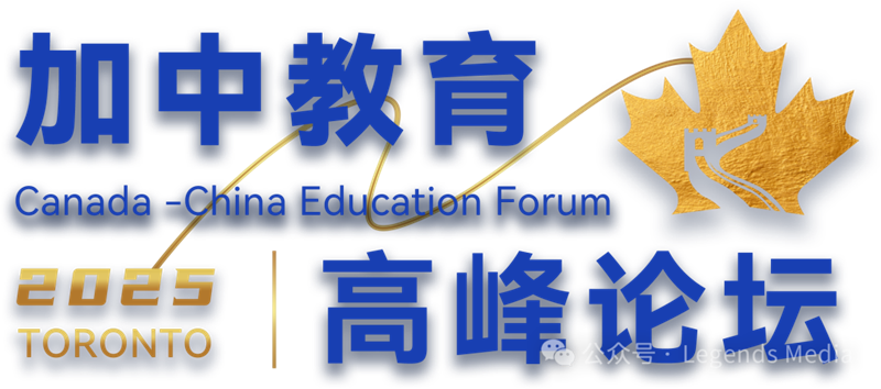 2025加中国际教育峰会即将启幕