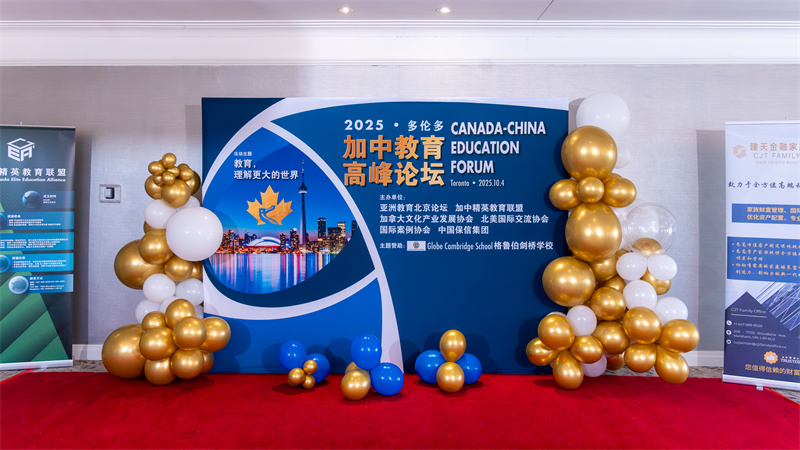 2025加中国际教育高峰论坛隆重开幕