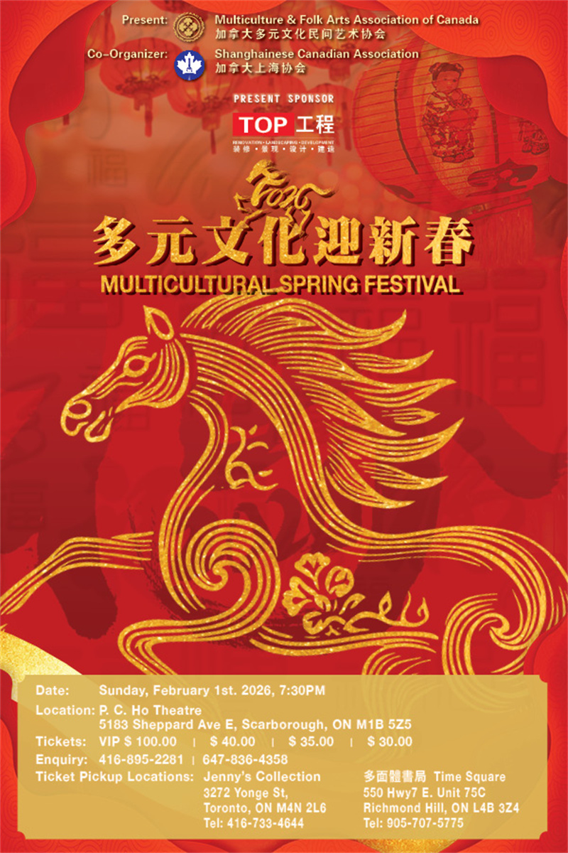 加拿大多元文化民间艺术协会将举办多元文化迎新春