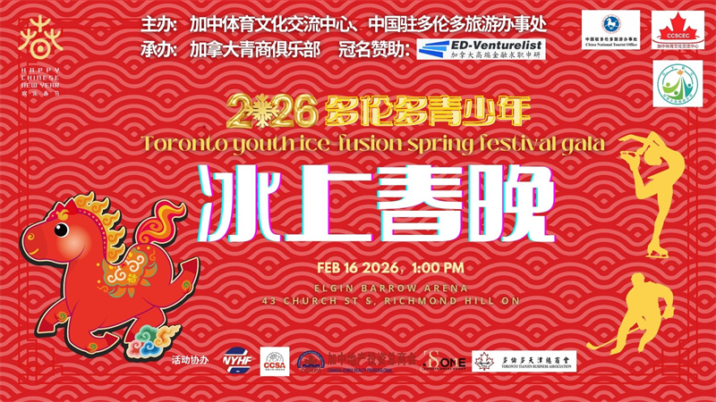 <strong>全球唯一冰上春节晚会 第四届多伦多青少年冰上春晚 2月16日</strong>