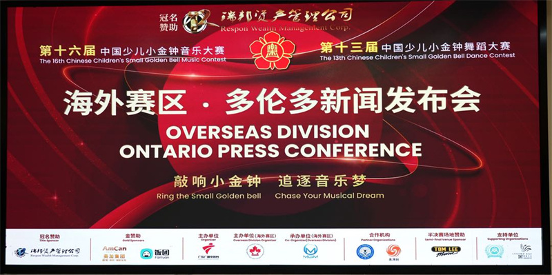 小金钟与《名师有高徒》全球海选多伦多新闻发布会成功举办  打