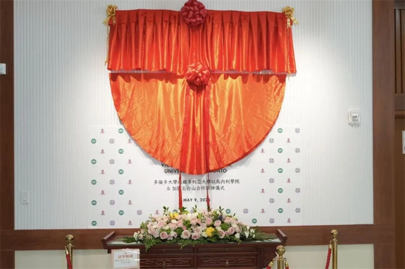 <strong>多伦多大学在加国五台山挂牌</strong>