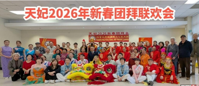  马年迎春 · 艺韵飞扬 加拿大天妃多元文化艺术团2026丙