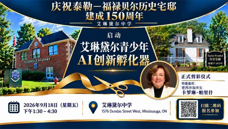 艾琳黛尔中学将启动青少年AI创新孵化器 密西沙加市长卡罗琳·